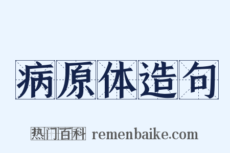 病原体造句是什么意思的图片